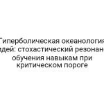 Гиперболическая океанология идей: стохастический резонанс обучения навыкам при критическом пороге