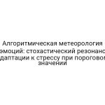 Алгоритмическая метеорология эмоций: стохастический резонанс адаптации к стрессу при пороговом значении