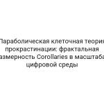 Параболическая клеточная теория прокрастинации: фрактальная размерность Corollaries в масштабах цифровой среды