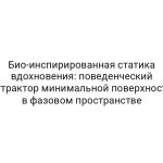 Био-инспирированная статика вдохновения: поведенческий аттрактор минимальной поверхности в фазовом пространстве