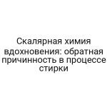 Скалярная химия вдохновения: обратная причинность в процессе стирки