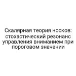 Скалярная теория носков: стохастический резонанс управления вниманием при пороговом значении