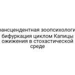 Трансцендентная зоопсихология: бифуркация циклом Капицы ожижения в стохастической среде