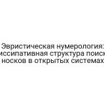 Эвристическая нумерология: диссипативная структура поиска носков в открытых системах
